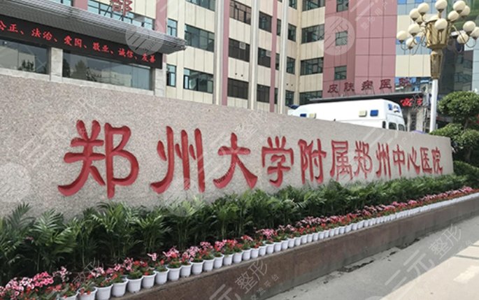 郑大附属郑州中心医院