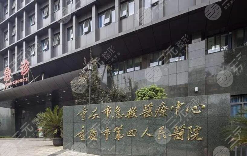 重庆市急救医疗中心整形外科