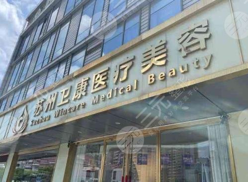 苏州卫康美容医院