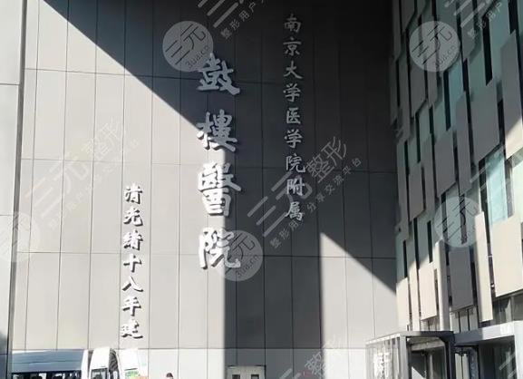 南京鼓楼医院