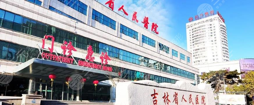 吉林省人民医院整