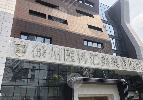 徐州假体隆胸手术医院排名