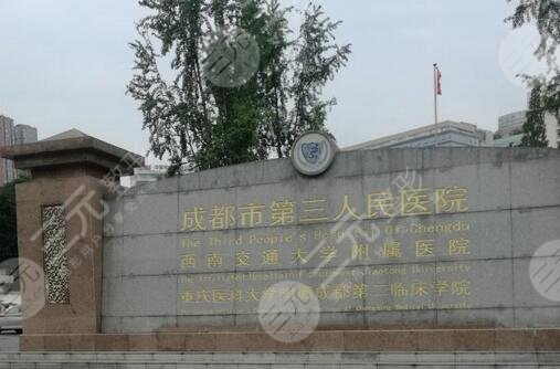 成都市第三人民医院整形美容科