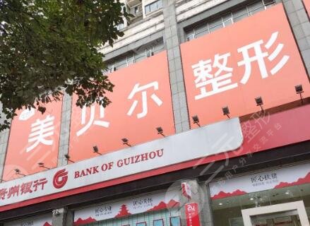 贵阳美贝尔院内环境