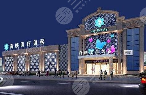 厦门海峡医疗美容