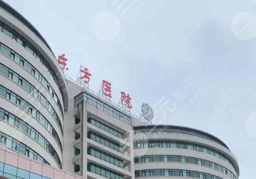 上海东方医院缩胸手术费用