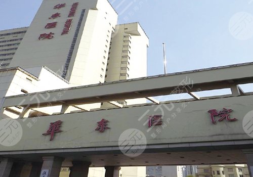 上海华东医院整容怎么样