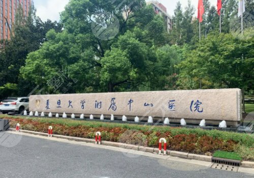 上海中山医院缩胸手术价格