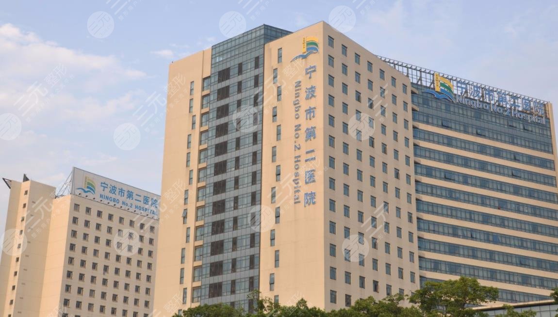 宁波市第二医院整形