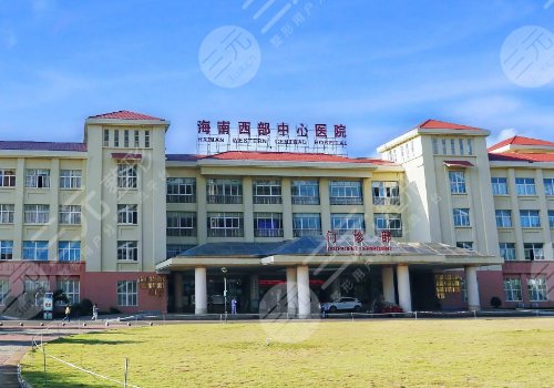 海南西部中心医院缩胸手术费用