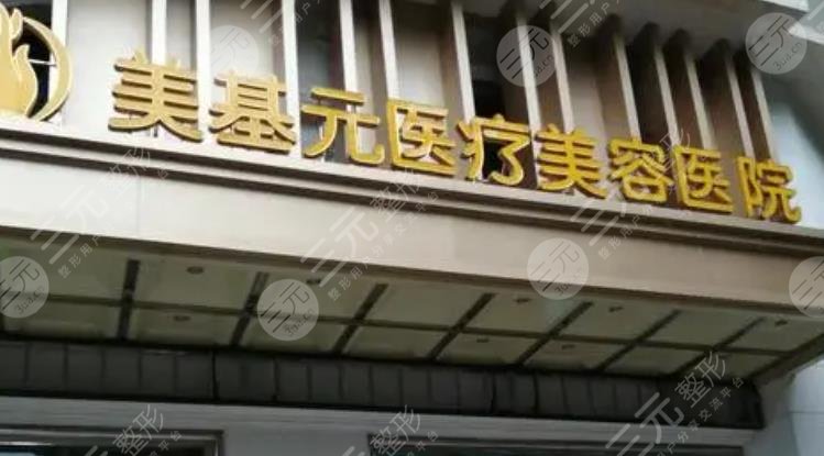 武汉美基元医疗美容医院
