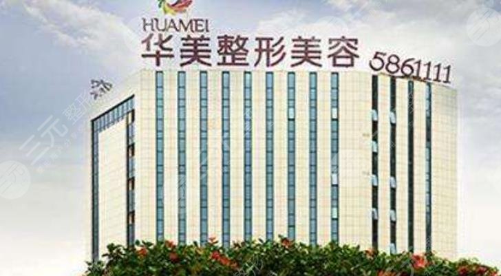 武汉华美整形外科总