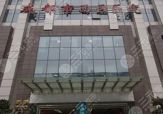 成都西区医院医疗美容科