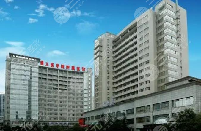 遵医附院美容医院