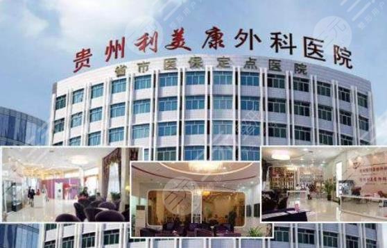 遵义利美康美容医院