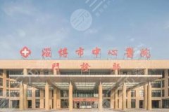 山东假体隆胸好的三甲医院盘点！这5个整形科实力都不错，来选适合的~