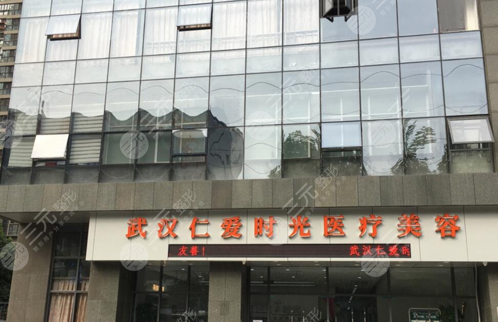 武汉仁爱时光医疗