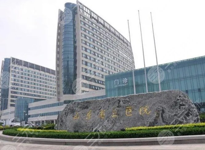 山东省立医院整