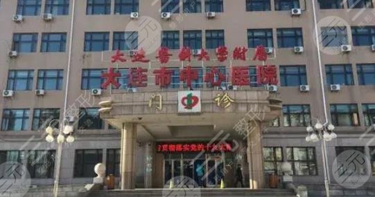 大连市中心医院美容