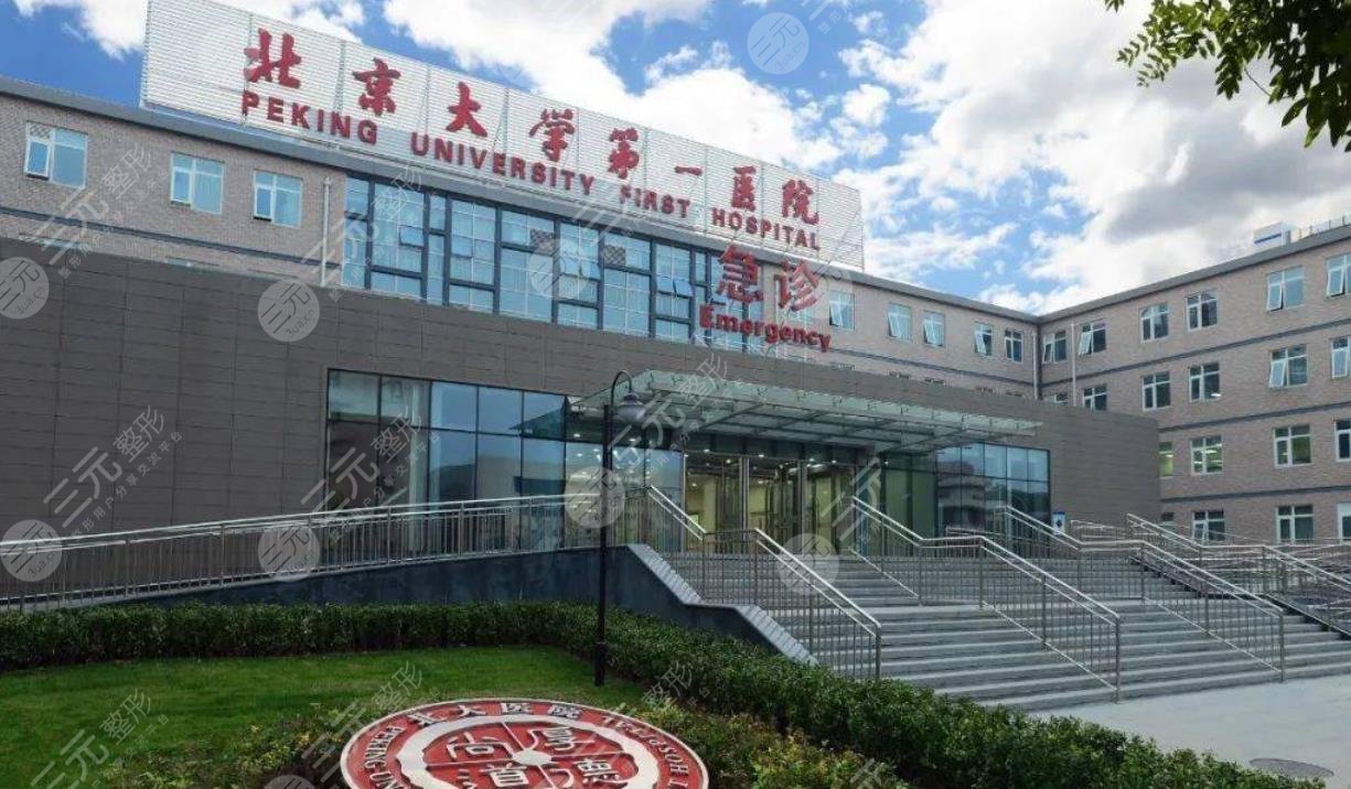 北京大学第一医院整形