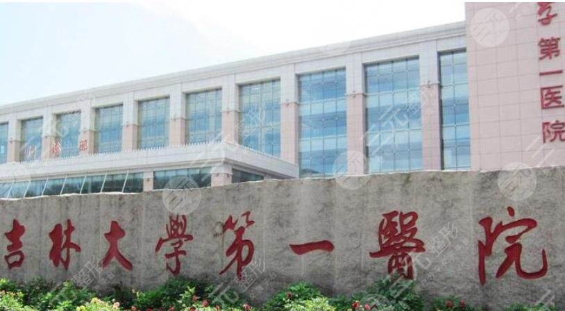 吉林大学第一医院整形