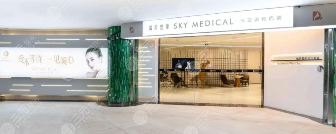 三亚瑞希医疗美