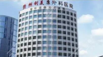 贵阳利美康整形外科医院