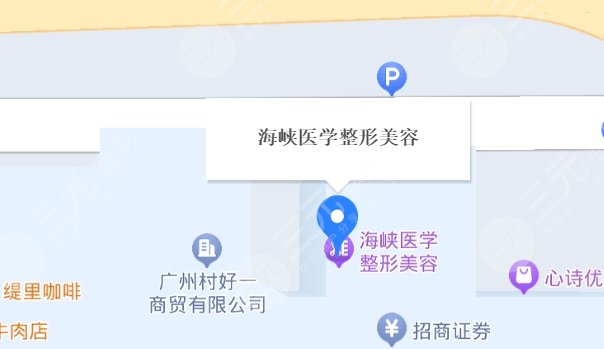 广州海峡医疗美容医院