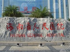 海南省人民医院双眼皮医生有哪些？李磊、游文健等技术在线