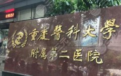 重庆医科大学附属第二医院隆鼻好不？医生信息|隆鼻案例分享