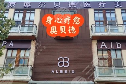 北京奥尔贝德医疗美容门诊部