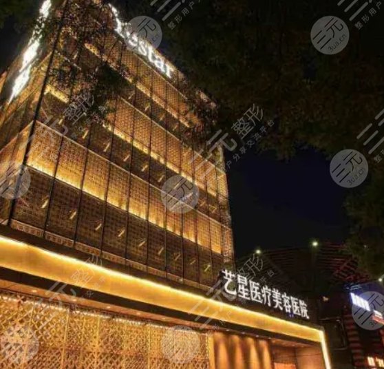 济南艺星整形美容医院