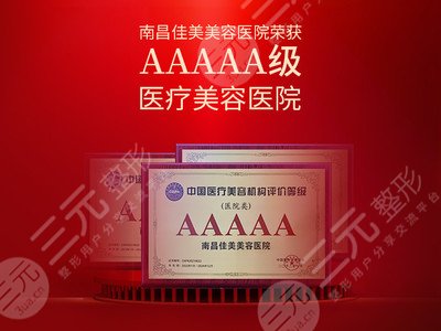 南昌佳美美容医院