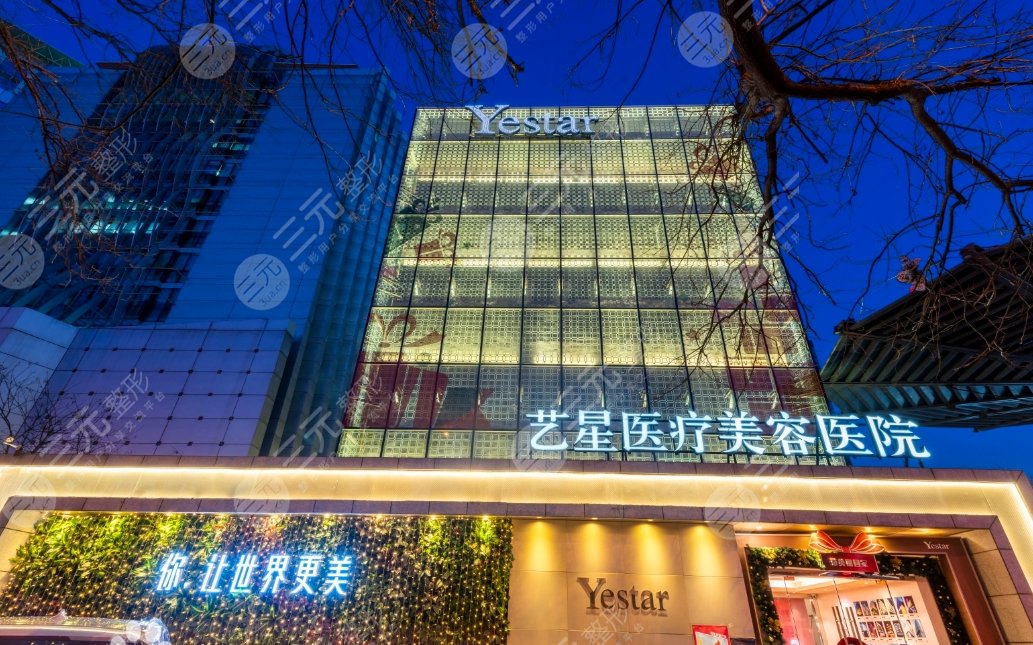 北京艺星医疗美容医院