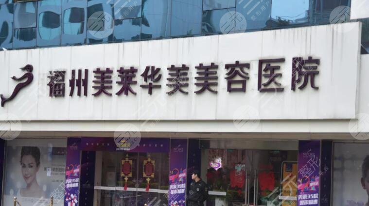 福州美莱华美医院