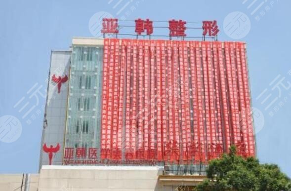 兰州亚韩医学美容医院
