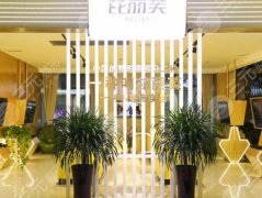金华芘丽芙美容医院怎么样？医生信息|特色项目|价格参考
