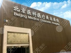 北京八大处颧骨价格是多少？参考价格为56,000元起