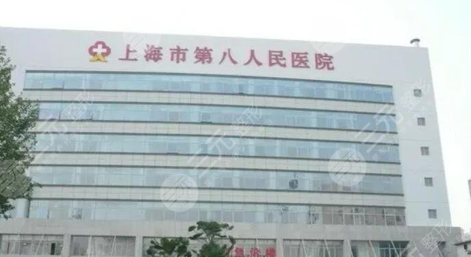 上海市第八人民医院