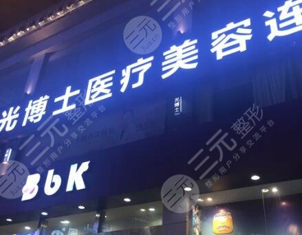 上海光博士医疗美容医院