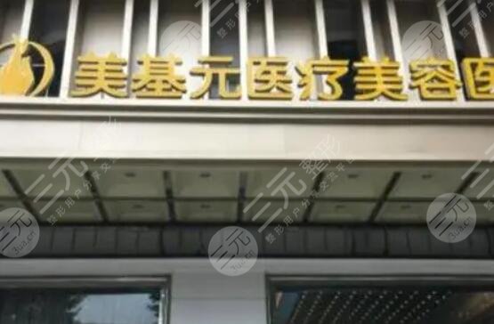 武汉美基元医疗美容医院