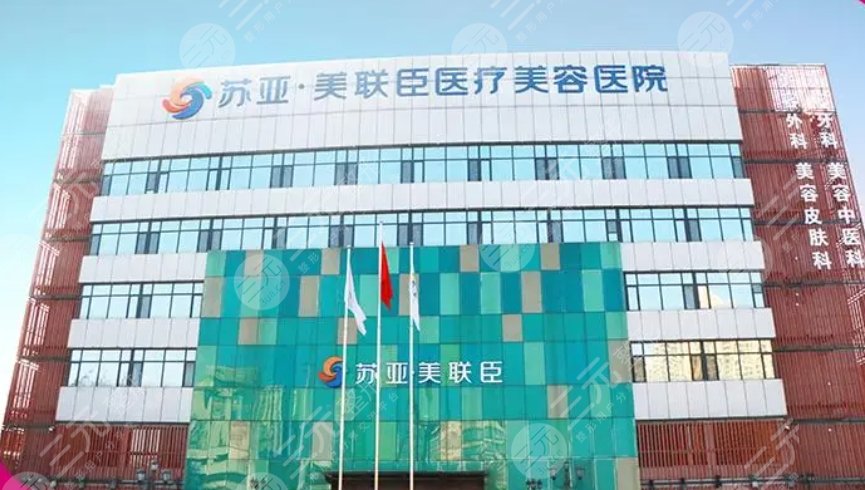 石家庄苏亚美联臣医疗美容医院