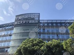 宁波口腔医院排名榜？宁大附一、宁波市中医院、杭州湾等医院已上榜