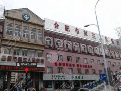 合肥市第三人民医院隆胸怎么样？医生信息|特色项目|价格参考