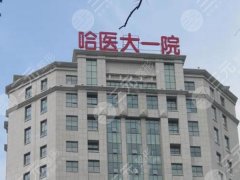 哈尔滨正规整形三甲医院有哪些？这五家人气医院不容错过