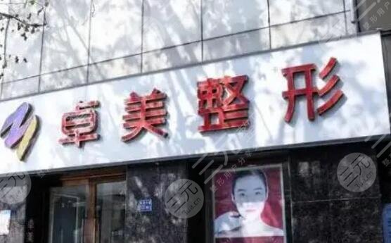 武汉卓美医疗美容门诊部