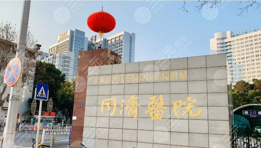 武汉同济整形医院
