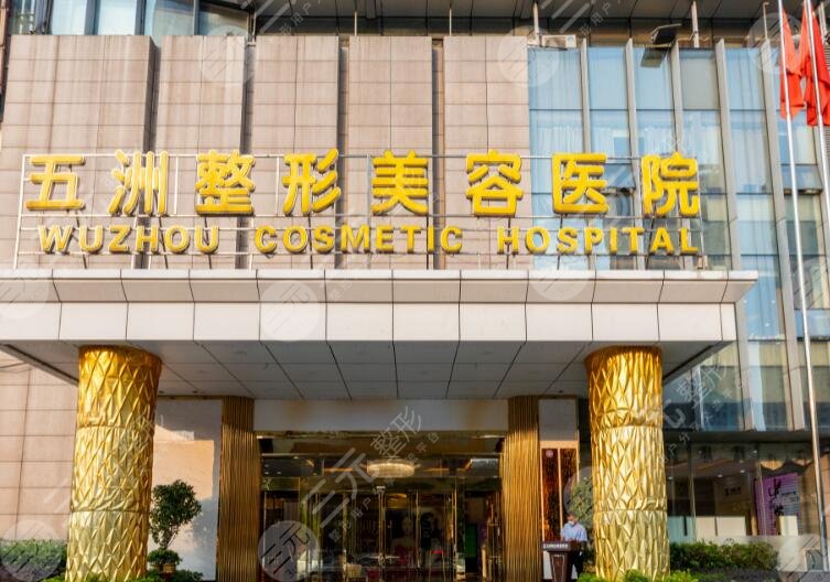 武汉五洲整形医院
