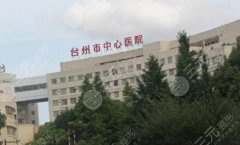 台州中心医院丰胸手术费用一览，大概在6800到120000元