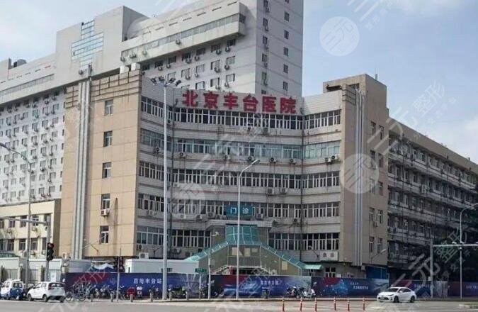 北京丰台医院